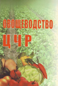 Бунин М.С., Мухортов С.Я., Родионов В.К. и др. — Овощеводство ЦЧР