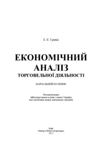 Гринів Б.В. — Економічний аналіз торговельної діяльності.Навчальний посібник