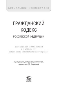 Санникова Л. В., Барков А. В., Габов А. В., Илюшина М. Н., Кузнецова Л. В. — Гражданский кодекс Российской Федерации: Постатейный комментарий к разделу III «Общая часть обязательственного права»