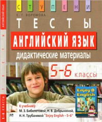 Воронова Елена. — Английский язык. 5 - 6 классы. Тесты. Дидактические материалы