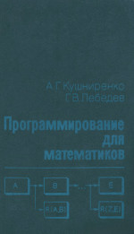 А.Г.Кушниренко, Г.В.Лебедев. — Программирование для математиков: Учебное пособие для вузов