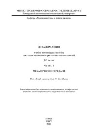 Скойбеда, А. Т. — Детали машин. Ч. 1. Механические передачи