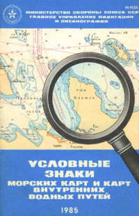  — Условные знаки морских карт и карт внутренних водных путей