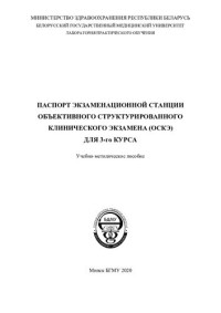 Сикорский, А. В. — Паспорт экзаменационной станции объективного структурированного клинического экзамена (ОСКЭ) для 3-го курса