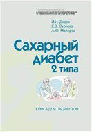 И.И. Дедов, Е.В. Суркова, А.Ю. Майоров — Сахарный диабет 2 тип