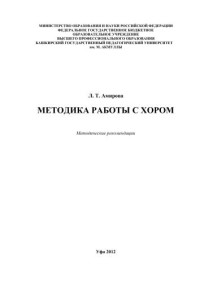 Амирова Л.Т. — Методика работы с хором: метод. Рекомендации