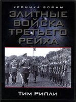 Том Рипли — Элитные войска Третьего рейха