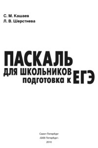 Кашаев С., Шерстнева Л. — Паскаль для школьников. Подготовка к ЕГЭ