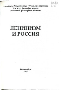 СКОРОБОГАЦКИЙ В.В. — ЛЕНИНИЗМ И РОССИЯ