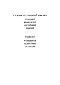 М. и Ж.-П. Дюбу — Словарь ресторанной лексики: немецкий, французский, английский, русский с указ.: ок. 25000 слов и словосочетаний