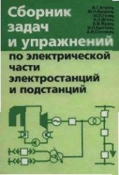 Агапов В.Г. и др. — Сборник задач и упражнений по электрической части электростанций и подстанций / [Ч. 1]