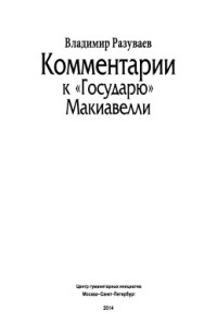 Разуваев В. — Комментарии к Государю Макиавелли