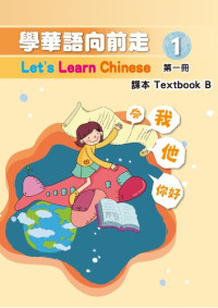 中華民國僑務委員會 — 學華語向前走課本. Textbook B. 第一冊