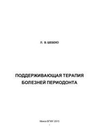 Шебеко, Л. В. — Поддерживающая терапия болезней периодонта