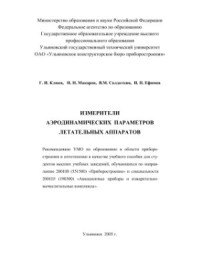 Клюев Г.И. и др., — Измерители аэродинамических параметров летательных аппаратов