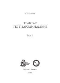 Бассет А.Б — Трактат по гидродинамике. Том 1