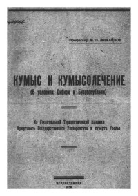 Михайлов М.П. — Кумыс и кумысолечение (В условиях Сибири и Бурреспублики)