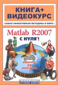 Брайн Х. — Matlab R2007 с нуля!