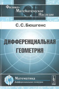 С. С. Бюшгенс ; [вступ. ст. Г. С. Бюшгенса] — Дифференциальная геометрия: учебник для государственных университетов