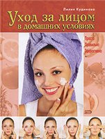 Лилия Кудинова — Уход за лицом в домашних условиях: просто, правильно, эффективно