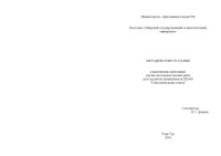 Думнов В.С. — Методические указания к выполнению дипломных научно-исследовательских работ для студентов специальности 281000 ''Технология кожи и меха''