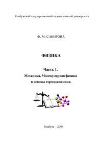Сабирова Ф.М. — Физика. Часть 1. Механика. Молекулярная физика и основы термодинамики