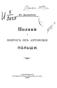 Кулаковский П. — Поляки и вопрос об автономии Польши