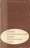 Гирсанов И.В.  — Лекции по математической теории экстремальных задач