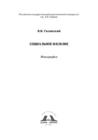 Гилинский Я.И. — Социальное насилие