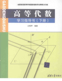 丘维声 — 高等代数学习指导书 下册