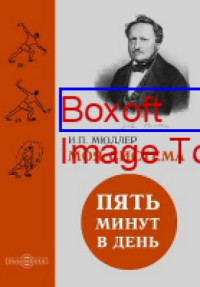 Мюллер И. — Моя система: Пять минут в день: научно-популярное издание