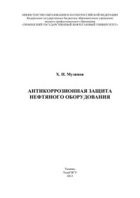 Музипов Х.Н. — Антикоррозионная защита нефтяного оборудования: монография