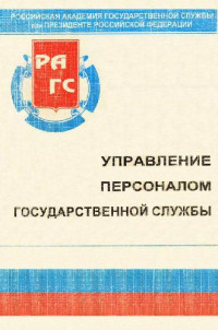 В.Л. Абрамов, А.А. Деркач,В.Г. Зазыкин — Управление персоналом государственной службы