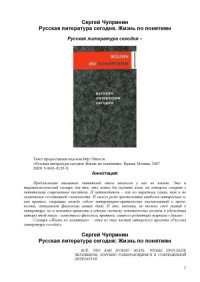 Чупринин С. И. — Русская литература сегодня. Жизнь по понятиям