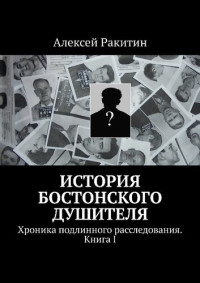 Ракитин Алексей — История бостонского душителя : Хроника подлинного расследования