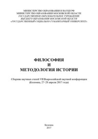 Министерство образования и науки РФ, Государственное образовательное учреждение высшего образования Московской области "Государственный социально-гуманитарный университет" ; ответственный редактор: Калашников С. Г. — Философия и методология истории: сборник научных статей VII Всероссийской научной конференции (Коломна, 27-28 апреля 2017 года)