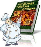  — Необычная корейская кулинария