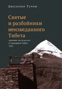 Джузеппе Туччи — Святые и разбойники неизведанного Тибета: дневник экспедиции в Западный Тибет 1935 г.
