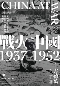 方德萬 — 戰火中國1937-1952：流轉的勝利與悲劇，近代新中國的內爆與崛起 (Traditional Chinese Edition)