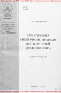 Авторский коллектив — Характеристика синоптических процессов над территорией Советского Союза