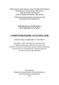 Н. Н. Вассерман [и др.] ; М-во образования и науки Российской Федерации, Федеральное гос. бюджетное образовательное учреждение высш. проф. образования "Пермский нац. исслед. политехнический ун-т" — Сопротивление материалов: учебное пособие для студентов высших учебных заведений, обучающихся по специальности "Машиностроение и технологическое оборудование"]