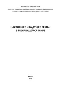 Римашевская Н.М., Доброхлеб В.Г. (ред.) — Настоящее и будущее семьи в меняющемся мире