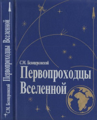 Белоцерковский С.М. — Первопроходцы вселенной Земля - Космос - Земля