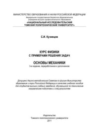 Кузнецов С.И. — Курс физики с примерами решения задач. Основы механики : учебное пособие