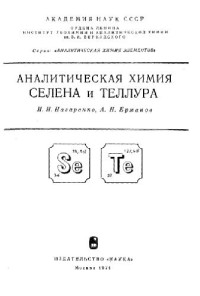 Назаренко И.И., Ермаков А.Н. — Аналитическая химия селена и теллура