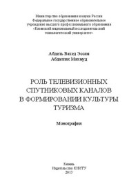 Абдель Вахед Эссам, Абдаллах Махмуд — Роль телевизионных спутниковых каналов в формировании культуры туризма: монография