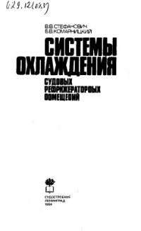 Стефанович В.В., Комарницкий Б.В. — Системы охлаждения судовых рефрижераторных помещений: Справочник