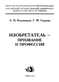 А. И. Владимиров, Г. М. Сорокин — Изобретатель - призвание и профессия