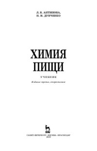 Антипова Л. В., Дунченко Н. И. — Химия пищи: Учебник