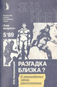 Николай Николаевич Непомнящий — Разгадка близка? О неразгаданных тайнах криптозоологии